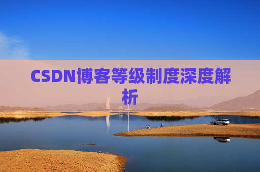CSDN博客等级制度深度解析