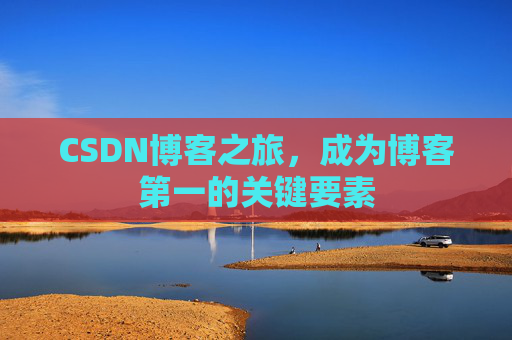 CSDN博客之旅,成为博客第一的关键要素