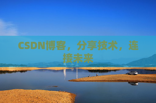 CSDN博客,分享技术,连接未来